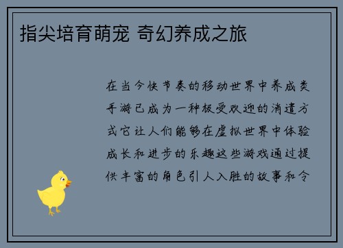 指尖培育萌宠 奇幻养成之旅