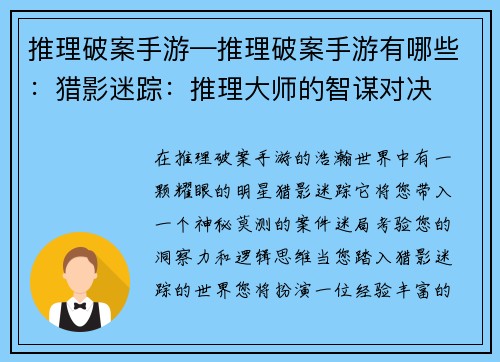 推理破案手游—推理破案手游有哪些：猎影迷踪：推理大师的智谋对决